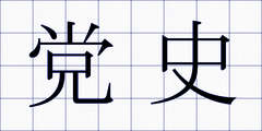 党史