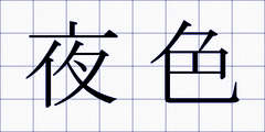 夜色