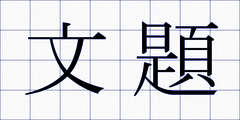 文題