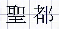 聖都