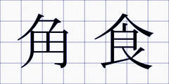 角食