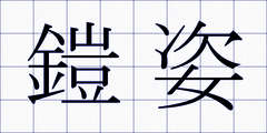 鎧姿
