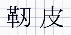 靭皮