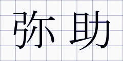 弥助