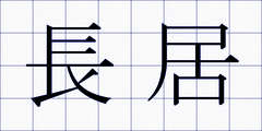 長居