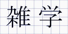 雑学