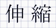 伸縮