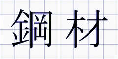鋼材