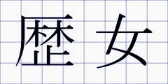 歴女