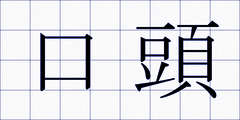 口頭