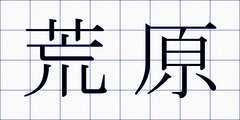 荒原