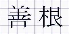 善根