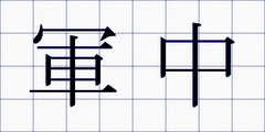 軍中