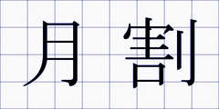 月割