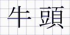 牛頭