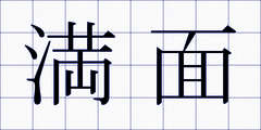満面