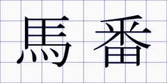 馬番