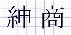 紳商