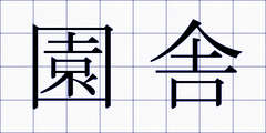 園舎