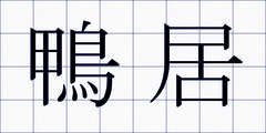 鴨居