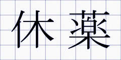 休薬