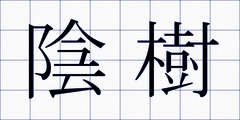 陰樹