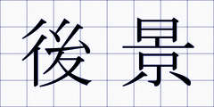 後景