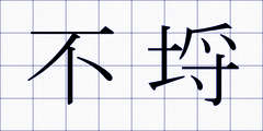 不埒