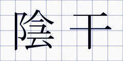 陰干