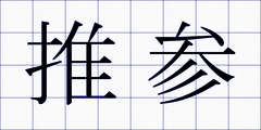 推参