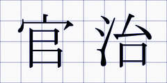 官治