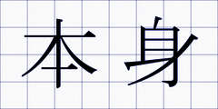 本身