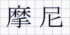 摩尼