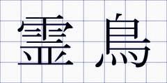霊鳥