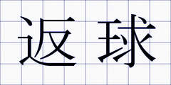 返球