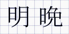 明晩