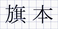 旗本
