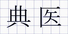 典医