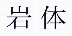 岩体