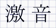 激音