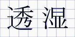 透湿