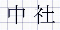 中社