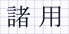 諸用