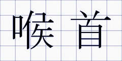 喉首