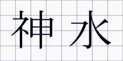 神水