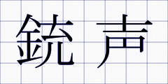 銃声