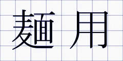 麺用