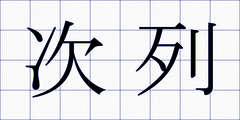 次列