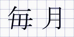 毎月