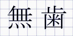 無歯